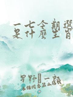 一七今期选特码是什么生肖