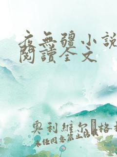 夜无疆小说在线阅读全文