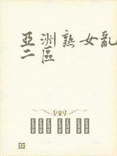 亚洲熟女乱一区二区