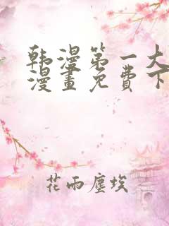 韩漫第一大弟子漫画免费下拉式六漫画