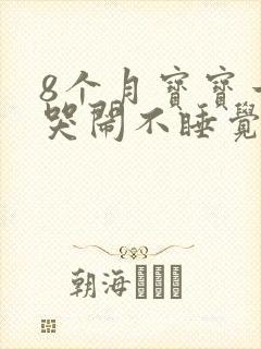 8个月宝宝一直哭闹不睡觉是什么原因