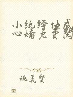 小纨绔他成了掌心娇免费阅读