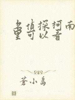 名侦探柯南在哪里可以看