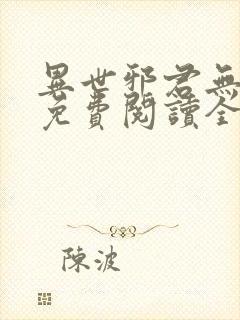 异世邪君无弹窗免费阅读全文