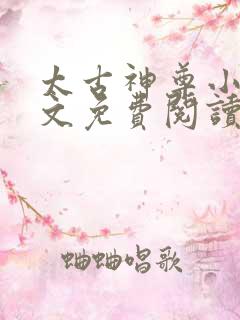 太古神尊小说全文免费阅读