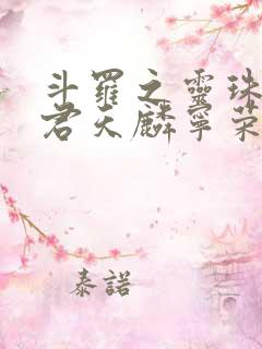 斗罗之灵珠神剑君天麟宁荣荣免费阅读