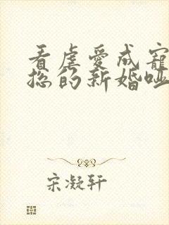 看虐爱成宠:陆总的新婚哑妻