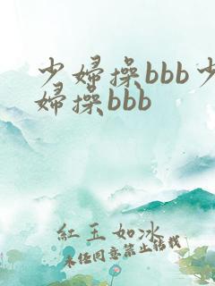 少妇操bbb少妇操bbb
