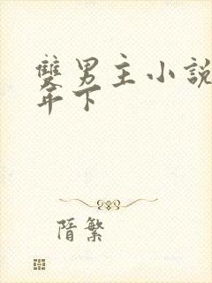 双男主小说推文年下
