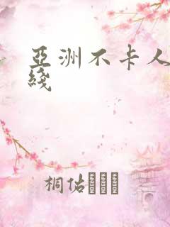 亚洲不卡人妻在线