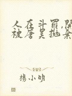 人在斗罗,开局被唐昊抛弃 小说阅读