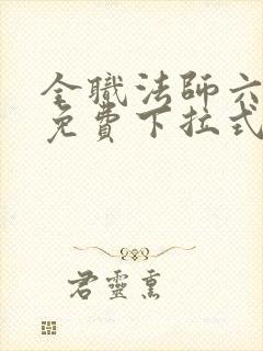 全职法师六漫画免费下拉式六漫画