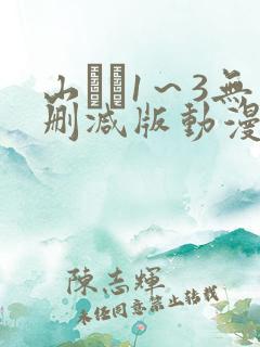 山蝕1～3无删减版动漫