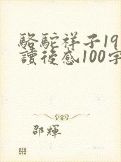 骆驼祥子19章读后感100字