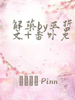 解药by巫哲全文+番外免费阅读