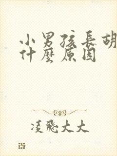 小男孩长胡子是什么原因