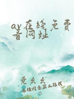 av在线免费观看网址