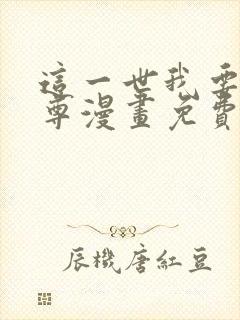 这一世我要当至尊漫画免费观看41话