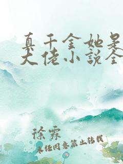 真千金她是全能大佬小说全文免费阅读完整版
