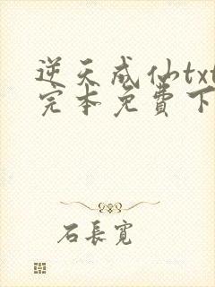 逆天成仙txt完本免费下载