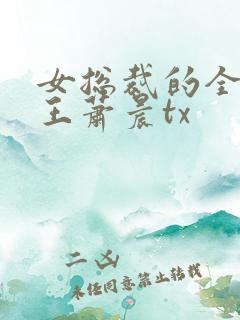 女总裁的全能兵王萧晨tx