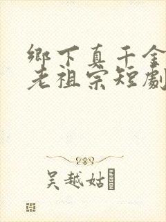 乡下真千金竟是老祖宗短剧第二部什么时候出