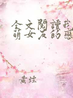 全文阅读我和软萌女友的恋爱日常