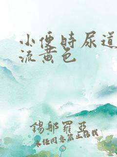 小便时尿道刺痛流黄色