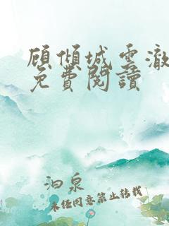 顾倾城云澈小说免费阅读