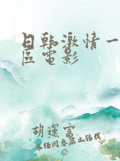 日韩激情一区二区电影