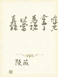 真以为会催眠就能当攻了免费阅读