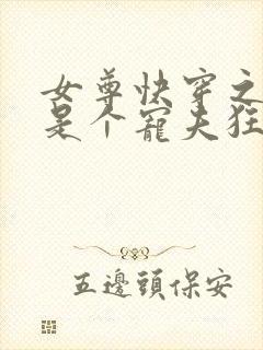 女尊快穿之妻主是个宠夫狂小说