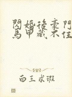 闪婚后豪门老公马甲藏不住短剧