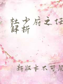 杜少府之任蜀州解析
