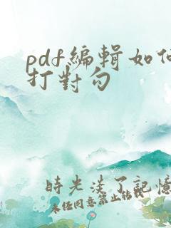 pdf编辑如何打对勾