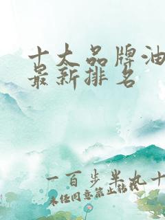 十大品牌油烟机最新排名