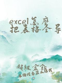 excel怎么把表格全导出为pdf