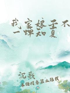 我家娘子不对劲一蝉知夏