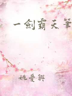 一剑霸天笔趣阁