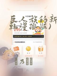 巨人族的新娘(韩漫排版)