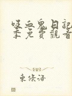 吸血鬼日记第六季免费观看完整版