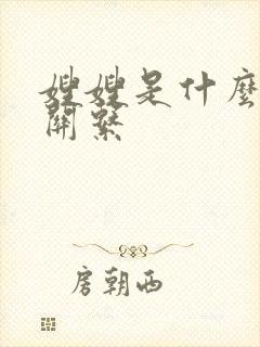 嫂嫂是什么亲属关系