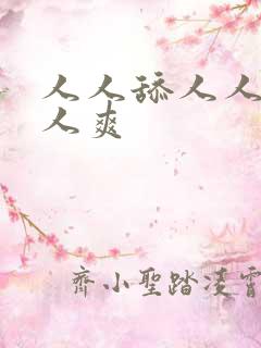 人人舔人人妻人人爽