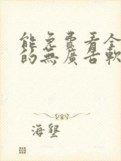能免费看全动漫的无广告软件