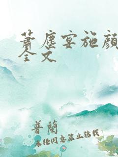 萧尘宴施颜阅读全文