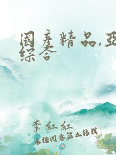 国产精品,亚洲综合