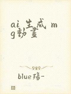 ai 生成 mg动画