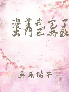 漫画我宅了百年出门已无敌