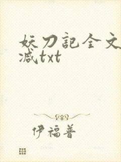 妖刀记全文无删减txt