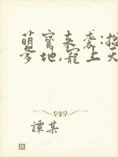 萌宝来袭:总裁爹地,宠上天